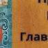 3 глава Книга Пророка Ионы читает Ольга Голикова