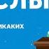 Видеоотчет Взрослый БОЛЬШОЙ РАЗГОВОР ШВК Василий Якеменко Мария Соболева 16 02 19