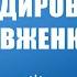 Кодировка по методу Довженко Моя семья моя крепость