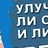 Улучшают ли очки и линзы зрение Как восстановить зрение без операции