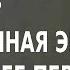 ACADEMIA Александр Леонтьев Современная энергетика и ее перспективы 2 лекция Канал Культура