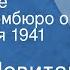 Юрий Левитан Сообщение Совинформбюро от 12 декабря 1941 года