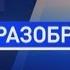 Надо разобраться Владимир Литвин Эфир 08 10 2015