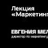 Лекция Маркетинг без бюджета