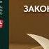 Законы победителей за 5 минут 30 шагов к успеху от Бодо Шефера