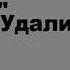 Удалить завесу Эйден Тозер