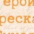 НА ДНЕ Краткий пересказ Герои Смысл М Горький