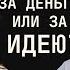 В каких случаях можно работать за ИДЕЮ как себя ПРОДАТЬ и как ставить ЗАДАЧИ Актриса Лена Тронина