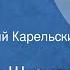 Владислав Шурыгин Одр Васька Рассказ Читает Евгений Карельских 1990