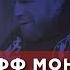 Джефф Монсон чего хотят русские