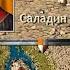 Послание от Саладина сурс Source