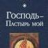 Ч 1 архим Виктор Мамонтов Господь Пастырь мой