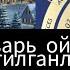 Январь ойида тугилганлар мунажжим башорати