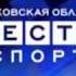 Заставка Вести Спорт Московская область Спорт апрель ноябрь 2009