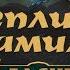 Реплики Камиллы к чемпионам на русском первая часть