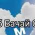 Ахлудини фахрдин намакро да руи дилам чошиди