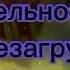 Доброй ночи