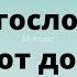 Благословен тот дом Instrumental Version