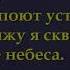 132 Наполняет сердце радость