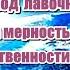 СМИРЕНИЕ ЭТО КОГДА ТЫ ВХОДИШЬ В СООРГАНИЗАЦИЮ С САМИМ СОБОЙ