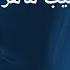 آهنگ آرون افشار طبیب ماهر Aron Afshar Tabibe Maher