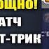 ВАУ ПЕРВЫЙ МАТЧ РОНАЛДУЗА ПСЖ И СРАЗУ ЖЕ ХЕТ ТРИК ШОКИРОВАЛ МИР В МАТЧЕ ПСЖ 5 2 МОНАКО