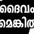 ന ങ ങള ട പ ര ർത ഥന ദ വ ക ൾക കണമ ങ ക ൽ FR MATHEW VAYALAMANNIL