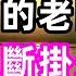 退休5年 去看望生病的老同事之後 我果斷掛失了社保卡 珍珍說故事 心書時光 為人處事 生活經驗 情感故事 唯美频道 爽文