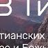 Свет В Тишине 10 Христианских Песен О Покое Вере И Божьей Любви