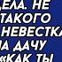 Как ты посмела бросить нас Нам нужен уход визжала свекровь