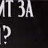 Пап а кто стучит за стенкой Страшная история