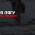 ЗА ДОНБАСС НАХУЙ Game Donbass Donbas
