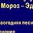 Маша и медведь Раз Два Три Ёлочка Гори 3 Серия Создатели