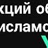 Урок 20 Средства захвата исламских земель глобализация Абу Зубейр Озарение Quran сунна