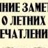 Аудиокнига Зимние заметки о летних впечатлениях автор Федор Михайлович Достоевский