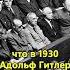 У Гитлера были еврейские корни