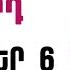 ՕՐՎԱ Կանխատեսում ՀՈԿՏԵՄԲԵՐ 6 Կենդանակերպի նշանների համար