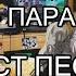 Мот Парабола ТЕКСТ ПЕСНИ