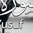 سورة يوسف كاملة تلاوة طيبة جديدة ياسر الزيلعي Surah Yusuf Yasir Alzealay