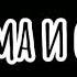 MyRo Вайны Мама и сын 1 сентября Gacha Life