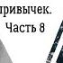 50 полезных пищевых привычек Часть восьмая