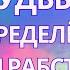 Судьба предопределенность или рабство