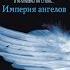 Бернар Вербер империя ангелов 1