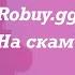 Проверка сайта Robuy Gg Скам или нет можно доверять