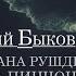 Дмитрий Быков про Салмана Рушди и Томаса Пинчона