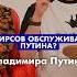 Фирсов обслуживал Путина готовимдома юмор путин фирсов официанты шоубизнес