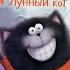 Видеообзор книги Котенок Шмяк Котенок Шмяк и лунный кот