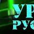 Захар Прилепин Уроки русского 21 ЧП имперского масштаба