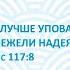 Алан Салбиев 22 марта 2020 г Лучше уповать на Господа нежели надеяться на человека Пс 117 8