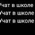 Слабых Бить и Обижать